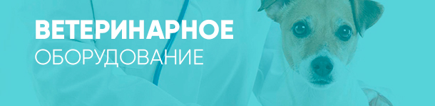 Ветеринарное оборудование